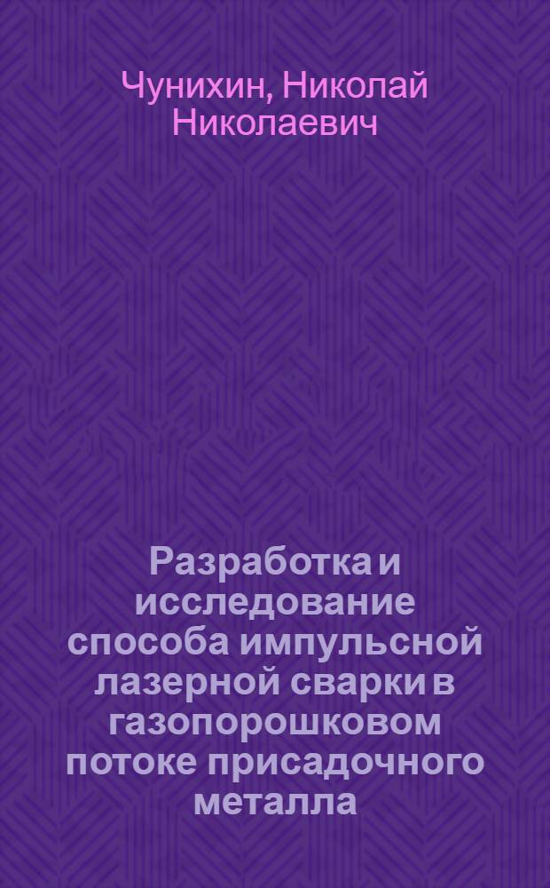 Разработка и исследование способа импульсной лазерной сварки в газопорошковом потоке присадочного металла : Автореф. дис. на соиск. учен. степ. к. т. н