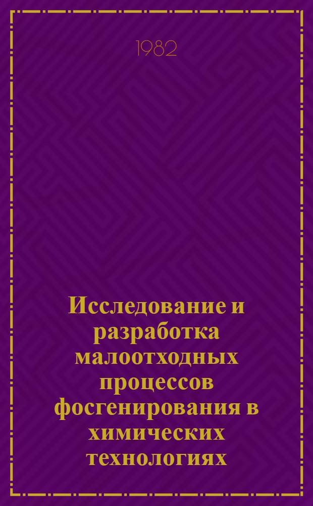 Исследование и разработка малоотходных процессов фосгенирования в химических технологиях : Автореф. дис. на соиск. учен. степ. к. т. н