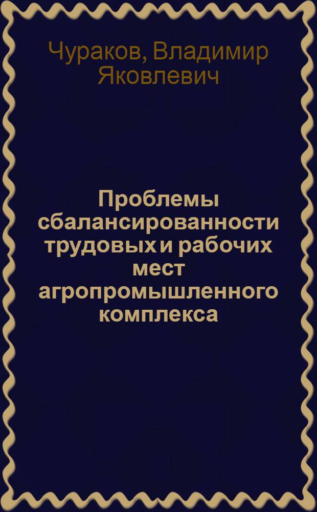 Проблемы сбалансированности трудовых и рабочих мест агропромышленного комплекса : Доклад : Вторая Всесоюз. науч. школа-семинар "Пробл. упр. развитием народонаселения в соц. о-ве"