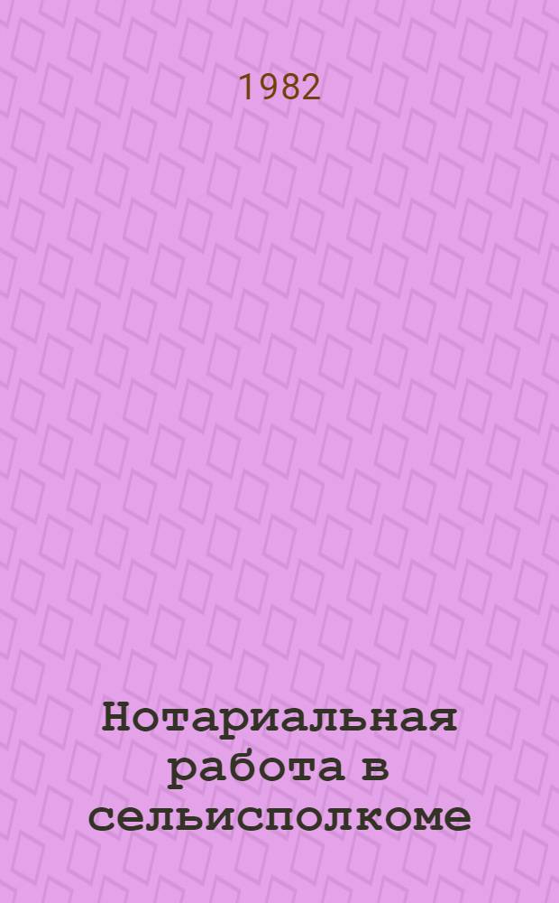 Нотариальная работа в сельисполкоме