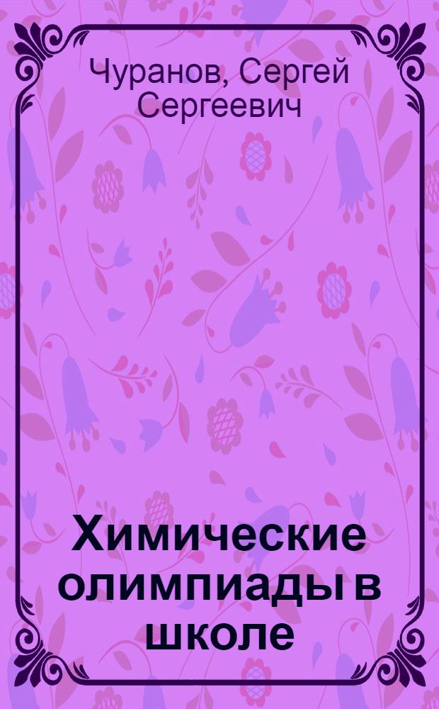 Химические олимпиады в школе : Вопр. и задачи : Пособие для учителей