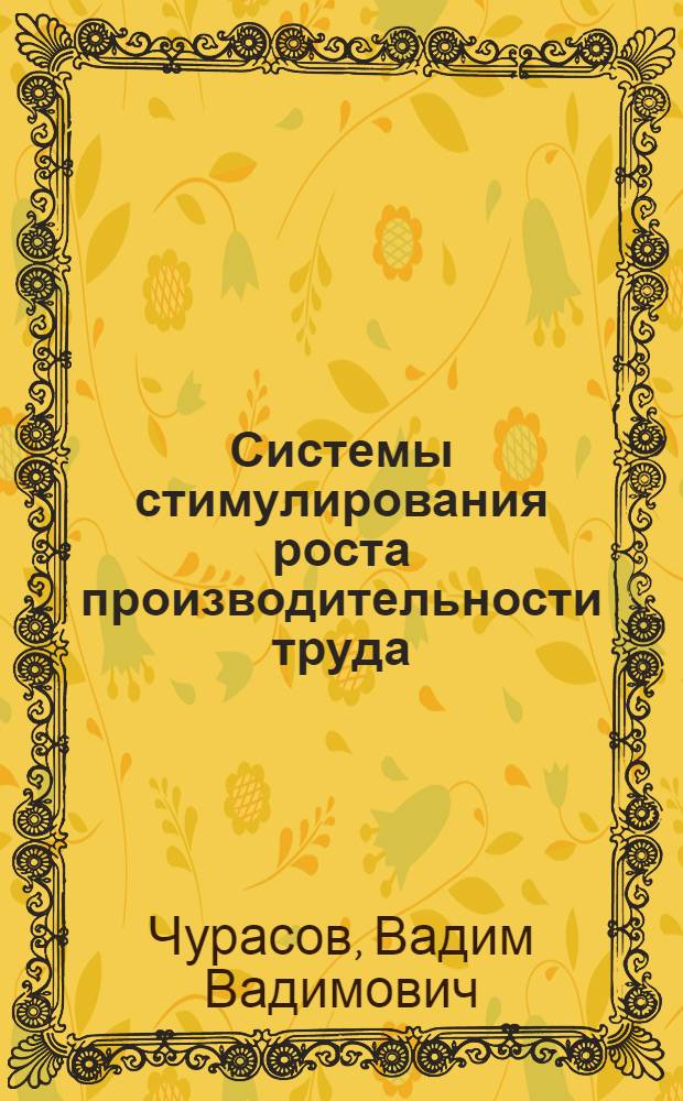 Системы стимулирования роста производительности труда