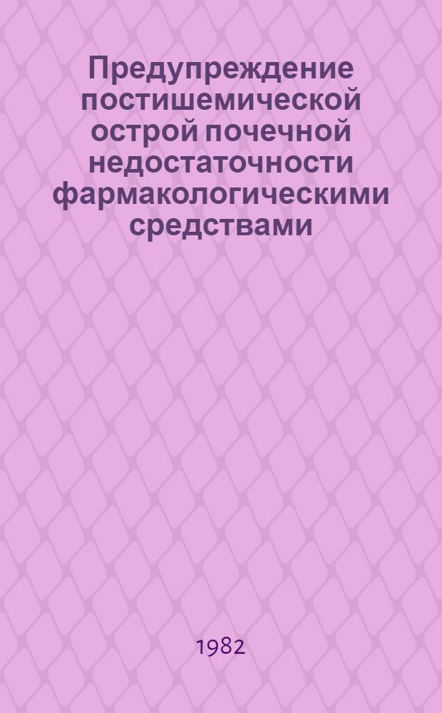 Предупреждение постишемической острой почечной недостаточности фармакологическими средствами : (Эксперим. исслед.) : Автореф. дис. на соиск. учен. степ. канд. мед. наук : (14.00.16)