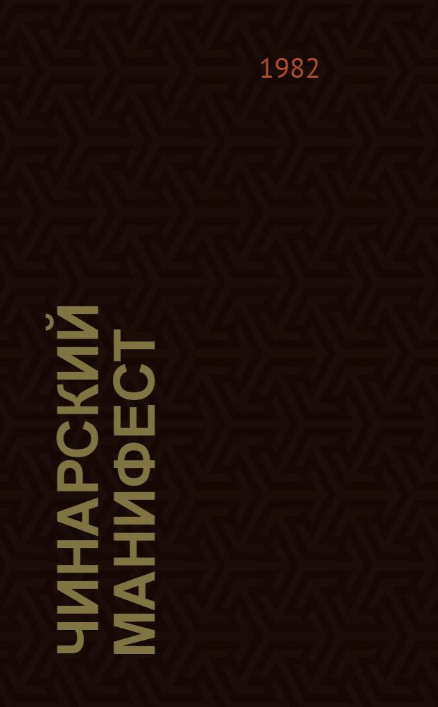 Чинарский манифест : Пьеса в 2 д. : Репертуар Моск. драм. театра им. Лен. комсомола