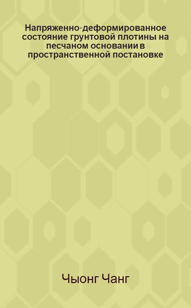 Напряженно-деформированное состояние грунтовой плотины на песчаном основании в пространственной постановке : Автореф. дис. на соиск. учен. степ. канд. техн. наук : (05.23.07)