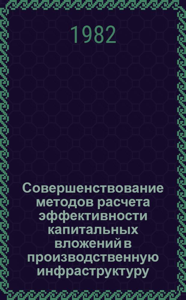 Совершенствование методов расчета эффективности капитальных вложений в производственную инфраструктуру : (Вопр. моделирования) : Автореф. дис. на соиск. учен. степ. канд. экон. наук : (08.00.08)
