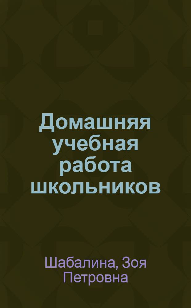 Домашняя учебная работа школьников
