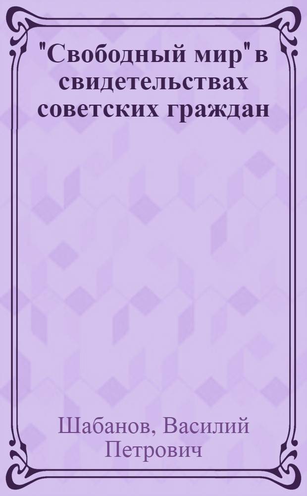 "Свободный мир" в свидетельствах советских граждан