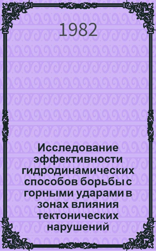 Исследование эффективности гидродинамических способов борьбы с горными ударами в зонах влияния тектонических нарушений : (На прим. шахт Центр. р-на Донбасса) : Автореф. дис. на соиск. учен. степ. канд. техн. наук : (01.02.07)