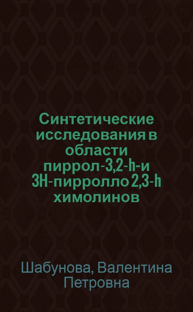 Синтетические исследования в области пирроло-[3,2-h]- и 3H-пирролло [2,3-h] химолинов : Автореф. дис. на соиск. учен. степ. канд. хим. наук : (02.00.03)