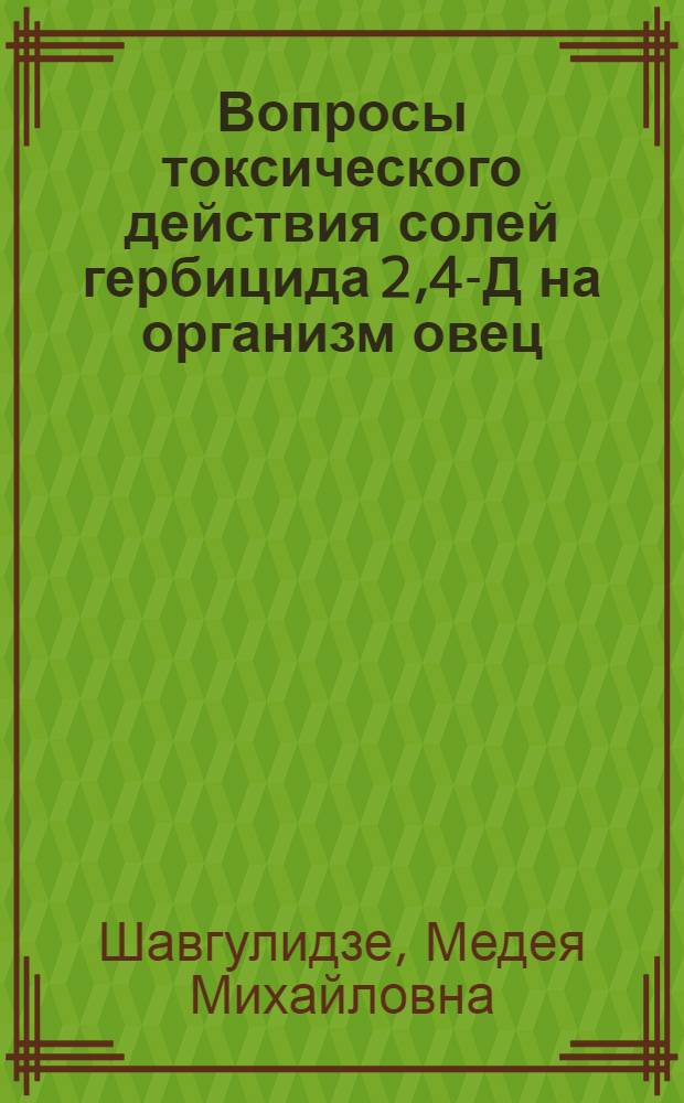 Вопросы токсического действия солей гербицида 2,4-Д на организм овец : Автореф. дис. на соиск. учен. степ. канд. вет. наук : (16.00.04)