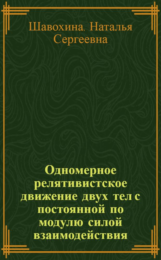 Одномерное релятивистское движение двух тел с постоянной по модулю силой взаимодействия