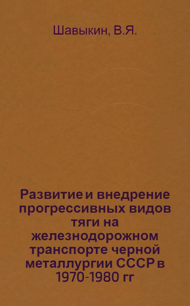 Развитие и внедрение прогрессивных видов тяги на железнодорожном транспорте черной металлургии СССР в 1970-1980 гг.