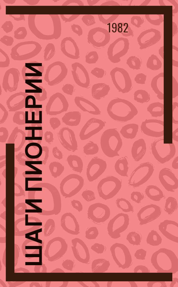 Шаги пионерии : Игра-викторина по истории пионер. орг. СССР