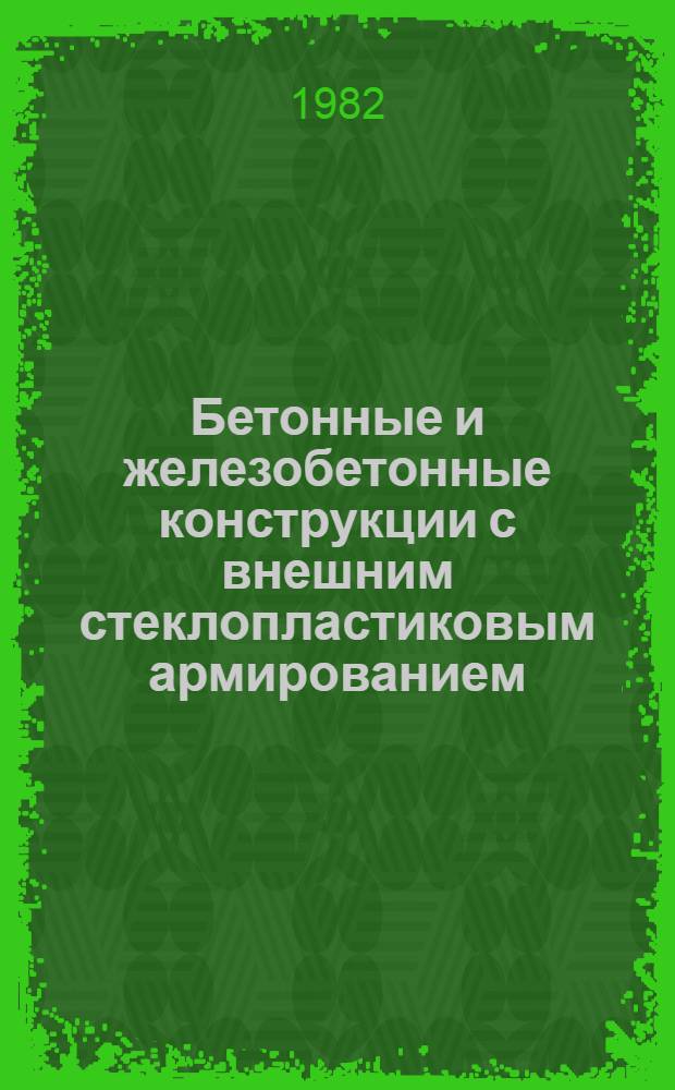 Бетонные и железобетонные конструкции с внешним стеклопластиковым армированием : Автореф. дис. на соиск. учен. степ. д. т. н