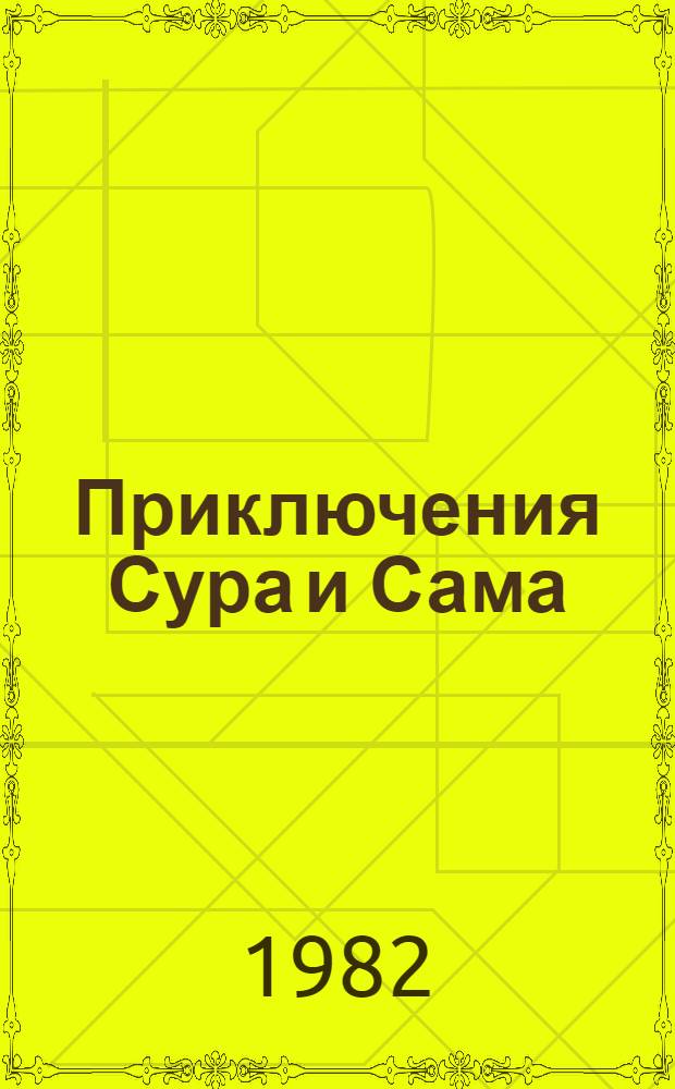 Приключения Сура и Сама : Повести, рассказы : Для сред. и ст. шк. возраста : Пер. с арм.