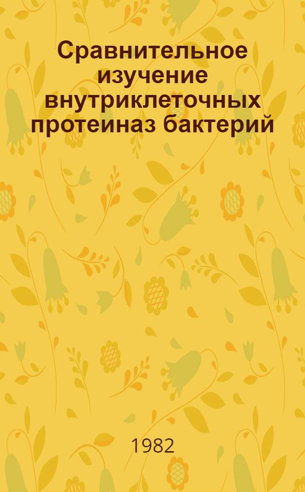 Сравнительное изучение внутриклеточных протеиназ бактерий : Автореф. дис. на соиск. учен. степ. канд. биол. наук : (03.00.04)