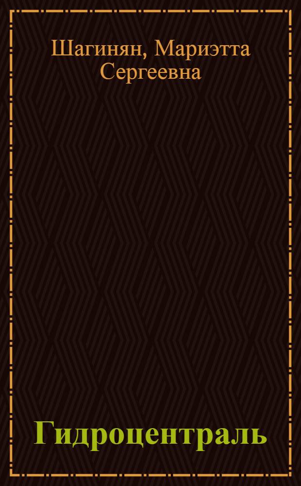 Гидроцентраль : Роман