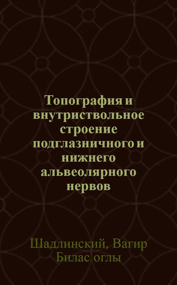 Топография и внутриствольное строение подглазничного и нижнего альвеолярного нервов : Автореф. дис. на соиск. учен. степ. канд. мед. наук : (14.00.02)