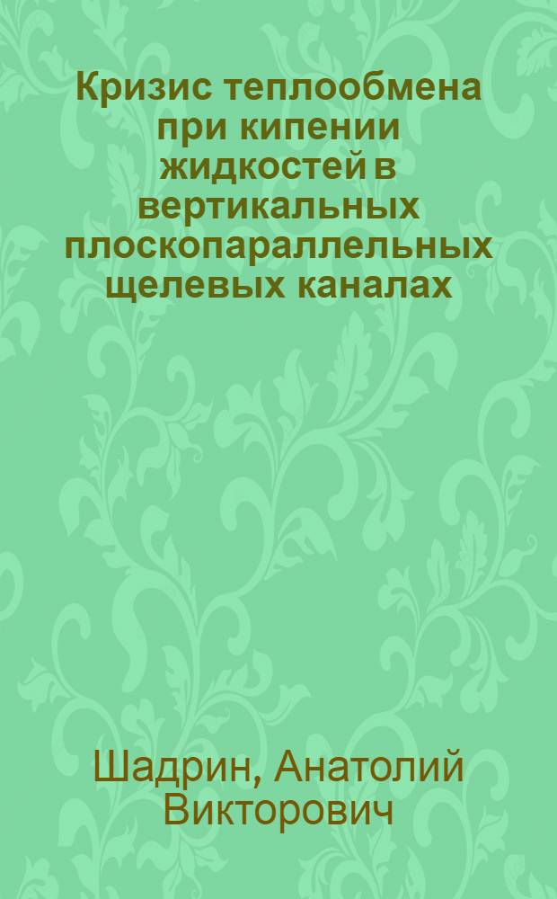 Кризис теплообмена при кипении жидкостей в вертикальных плоскопараллельных щелевых каналах : Автореф. дис. на соиск. учен. степ. канд. техн. наук : (05.14.05)