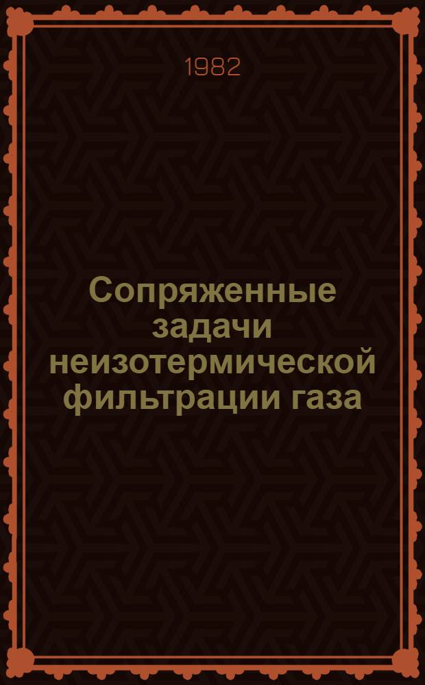 Сопряженные задачи неизотермической фильтрации газа : Автореф. дис. на соиск. учен. степ. к. т. н