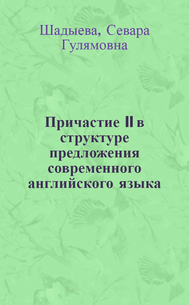 Причастие II в структуре предложения современного английского языка : Автореф. дис. на соиск. учен. степ. канд. филол. наук : (10.02.04)