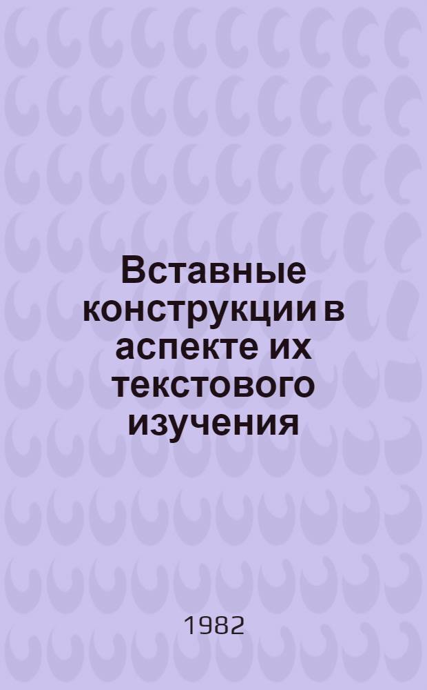 Вставные конструкции в аспекте их текстового изучения : Автореф. дис. на соиск. учен. степ. канд. филол. наук : (10.02.01)