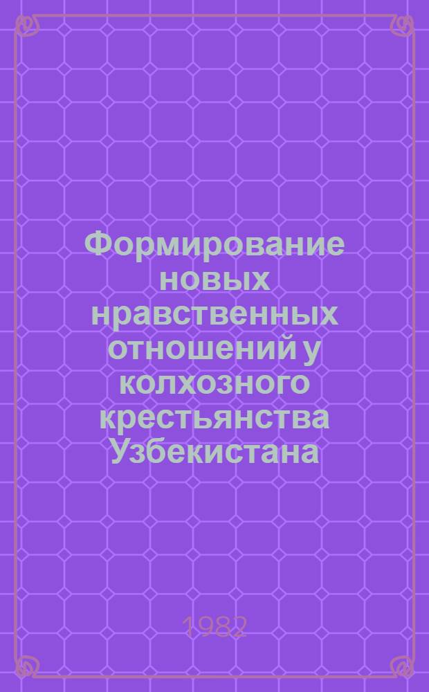 Формирование новых нравственных отношений у колхозного крестьянства Узбекистана