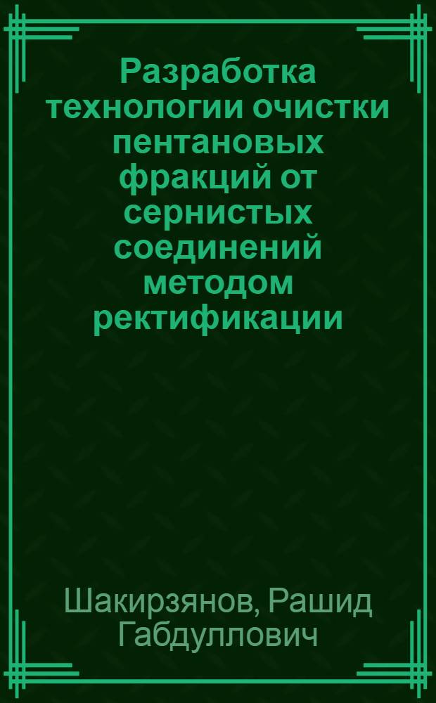 Разработка технологии очистки пентановых фракций от сернистых соединений методом ректификации : Автореф. дис. на соиск. учен. степ. канд. техн. наук : (05.17.04)