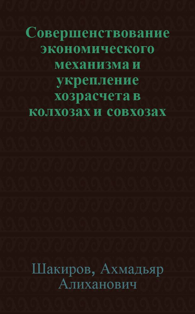 Совершенствование экономического механизма и укрепление хозрасчета в колхозах и совхозах
