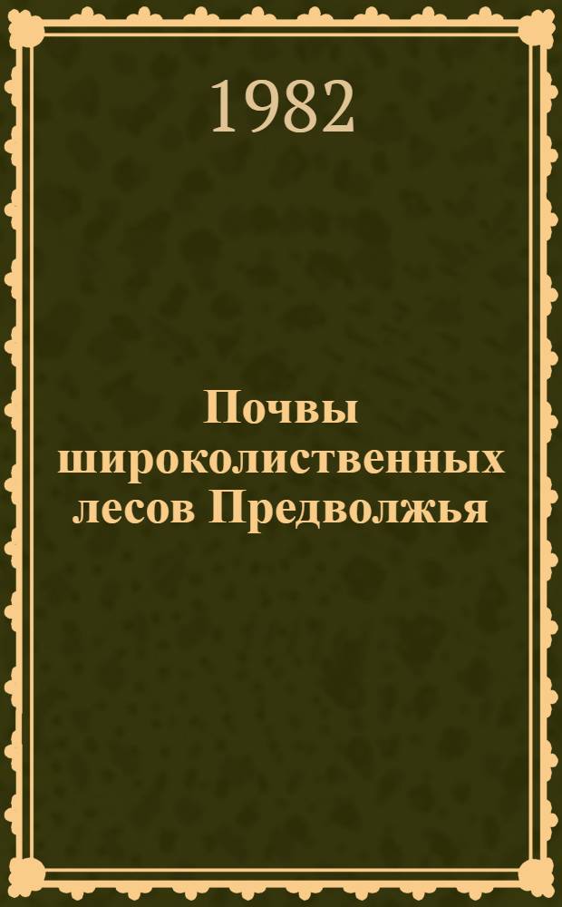 Почвы широколиственных лесов Предволжья
