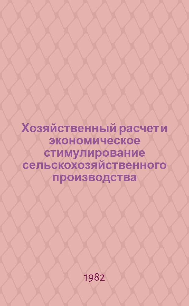 Хозяйственный расчет и экономическое стимулирование сельскохозяйственного производства : (Лекция)