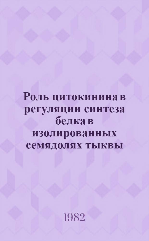 Роль цитокинина в регуляции синтеза белка в изолированных семядолях тыквы : Автореф. дис. на соиск. учен. степ. канд. биол. наук : (03.00.12)