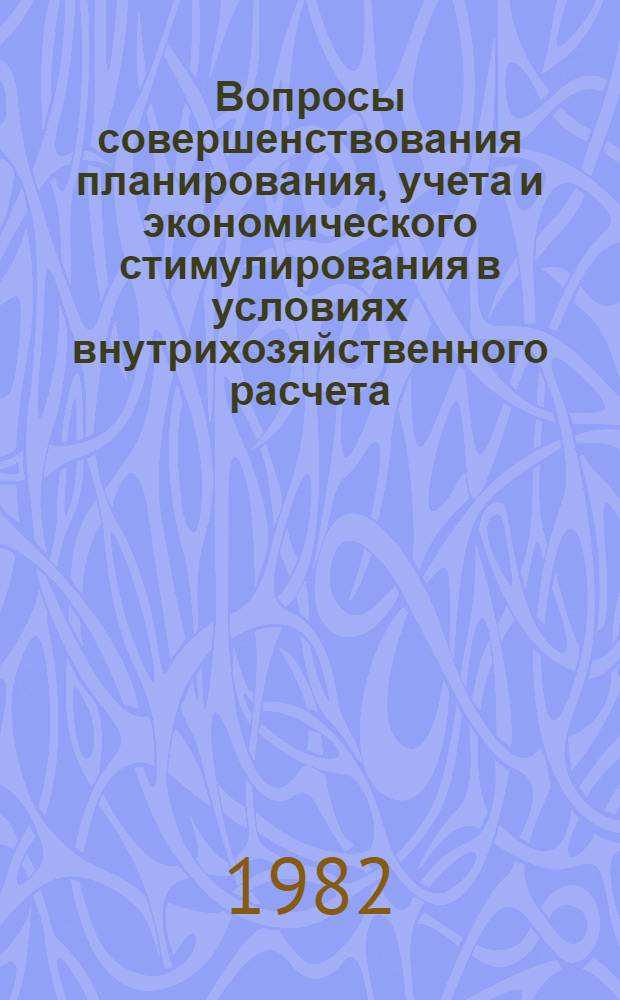 Вопросы совершенствования планирования, учета и экономического стимулирования в условиях внутрихозяйственного расчета : (На прим. предприятий респ. произв. об-ния "Грузживпром") : Автореф. дис. на соиск. учен. степ. канд. экон. наук : (08.00.05)