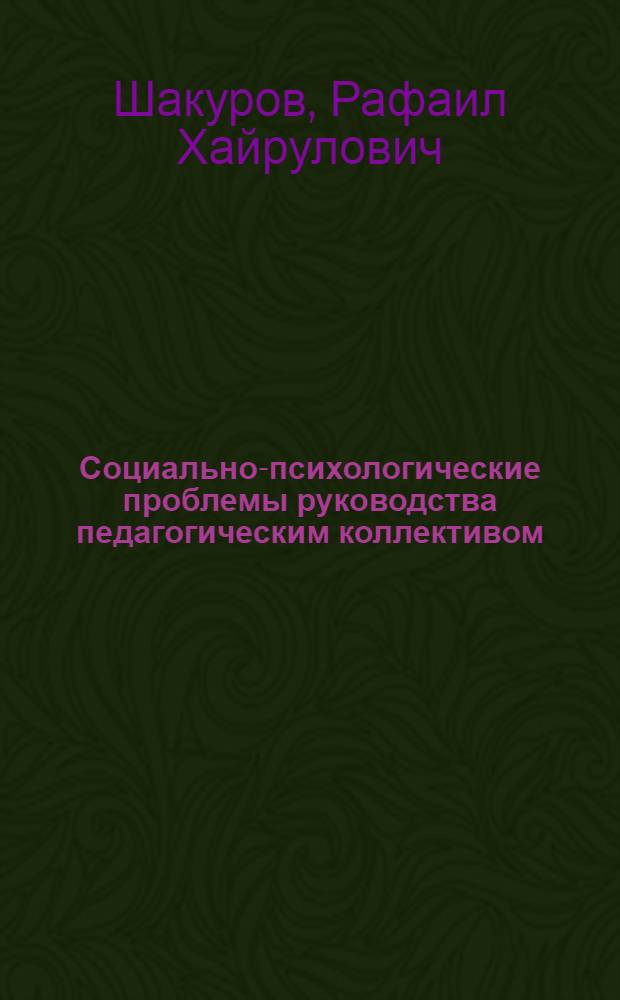 Социально-психологические проблемы руководства педагогическим коллективом