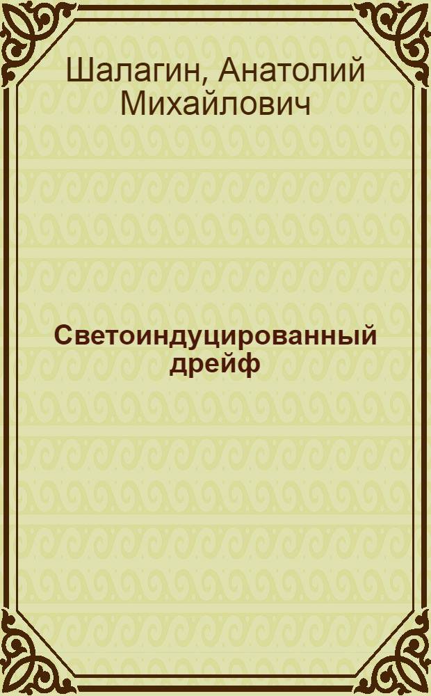 Светоиндуцированный дрейф : Автореф. дис. на соиск. учен. степ. д-ра физ.-мат. наук : (01.04.04)
