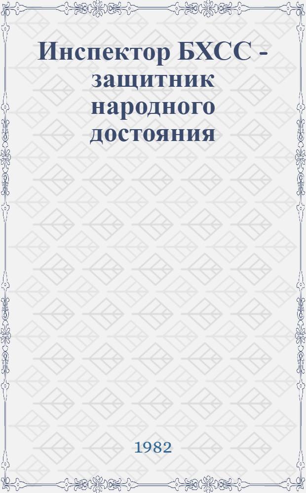 Инспектор БХСС - защитник народного достояния : Учеб. пособие
