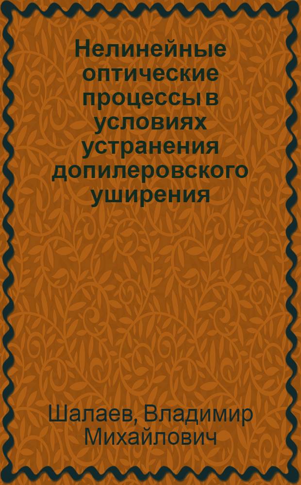 Нелинейные оптические процессы в условиях устранения допилеровского уширения : Автореф. дис. на соиск. учен. степ. канд. физ.-мат. наук : (01.04.05)
