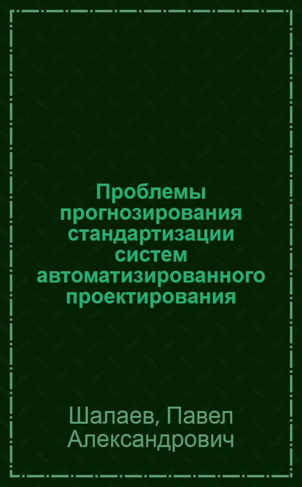Проблемы прогнозирования стандартизации систем автоматизированного проектирования