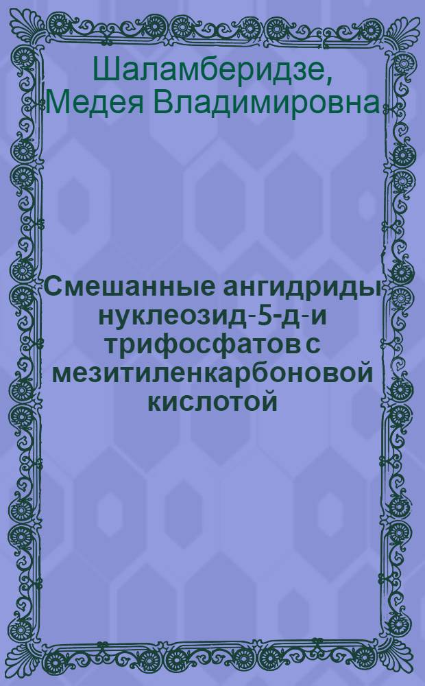 Смешанные ангидриды нуклеозид-5-ди- и трифосфатов с мезитиленкарбоновой кислотой - ингибиторы митохондриальной АТРазы : Автореф. дис. на соиск. учен. степ. канд. хим. наук : (02.00.10)