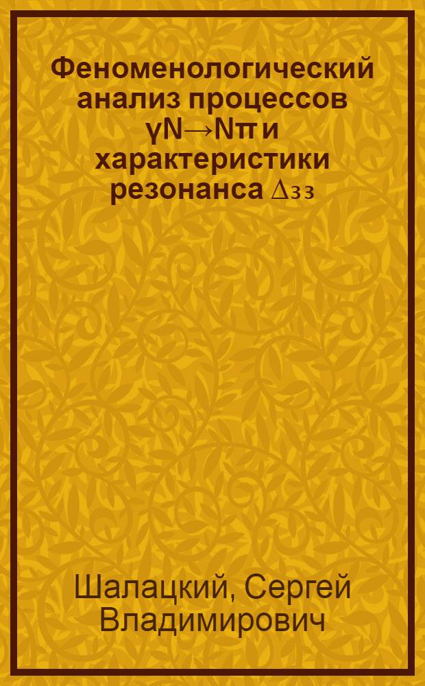 Феноменологический анализ процессов γN→Nπ и характеристики резонанса ∆₃₃ : Автореф. дис. на соиск. учен. степ. канд. физ.-мат. наук : (01.04.16)