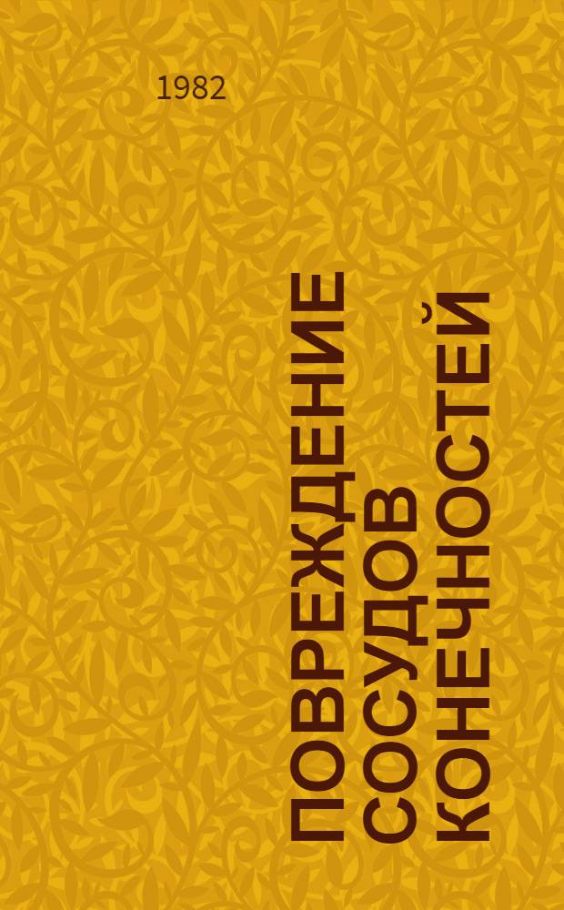 Повреждение сосудов конечностей : Учеб. пособие