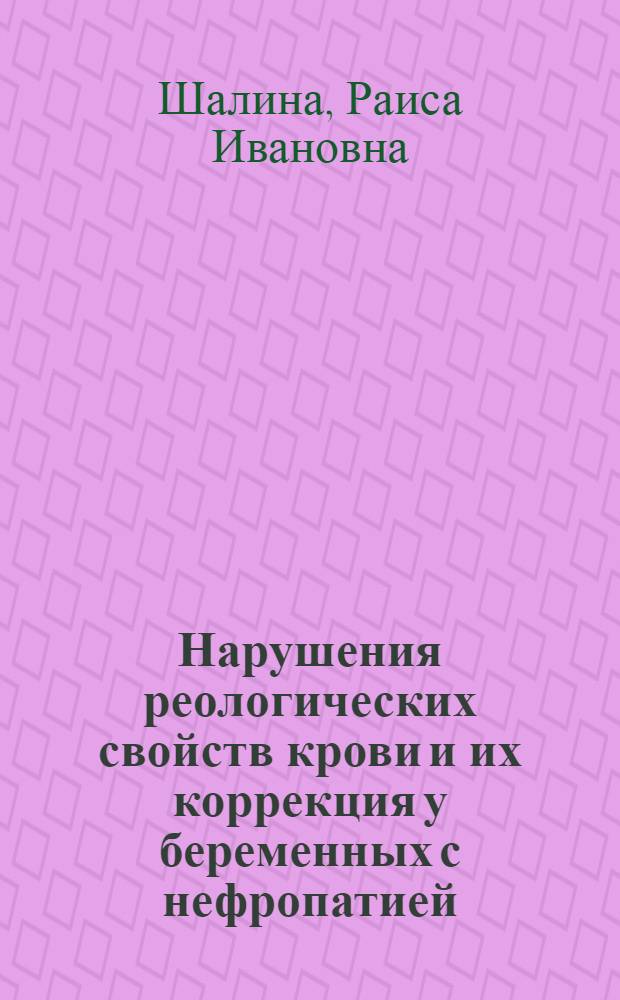 Нарушения реологических свойств крови и их коррекция у беременных с нефропатией : Автореф. дис. на соиск. учен. степ. канд. мед. наук : (14.00.01)