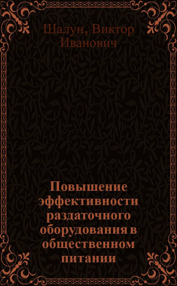 Повышение эффективности раздаточного оборудования в общественном питании