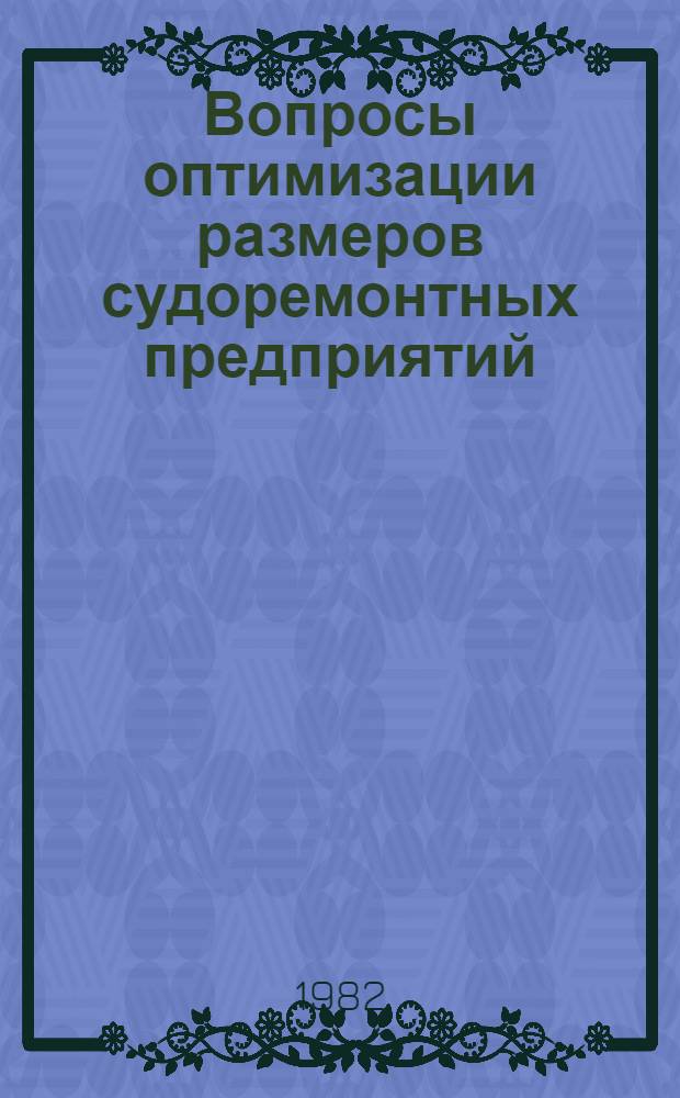 Вопросы оптимизации размеров судоремонтных предприятий : (На прим. судоремонт. предприятий Зап. бассейна) : Автореф. дис. на соиск. учен. степ. канд. экон. наук : (08.00.05)