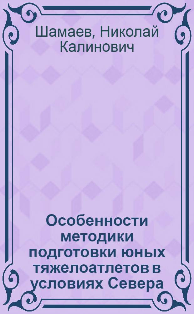 Особенности методики подготовки юных тяжелоатлетов в условиях Севера : Автореф. дис. на соиск. учен. степ. канд. пед. наук : (13.00.04)