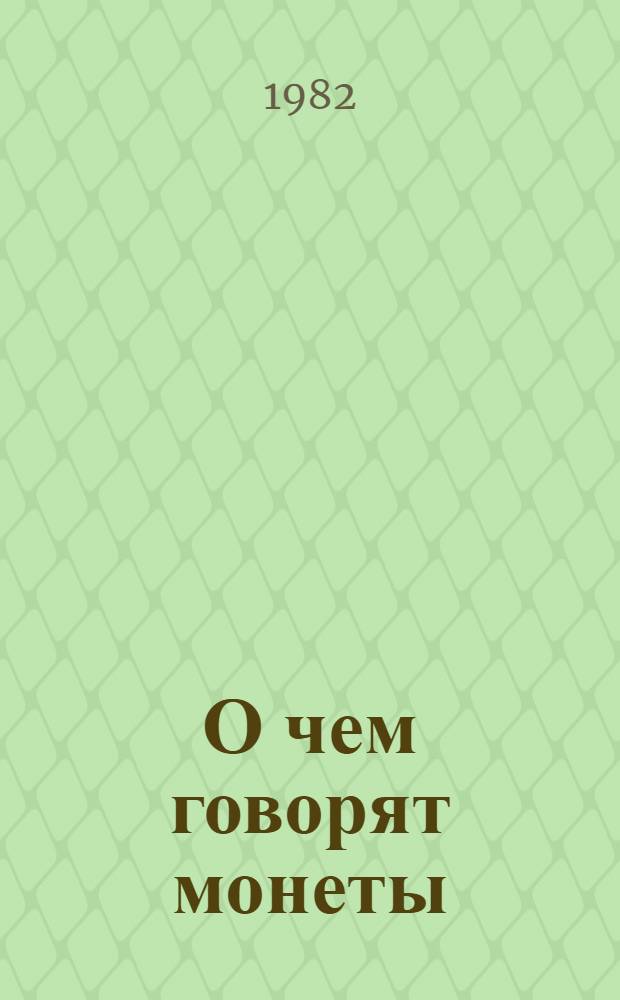О чем говорят монеты