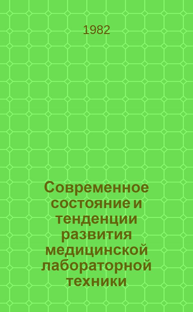 Современное состояние и тенденции развития медицинской лабораторной техники