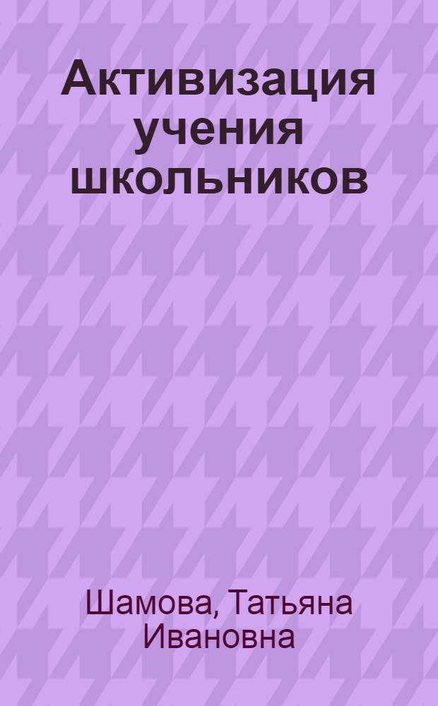 Активизация учения школьников