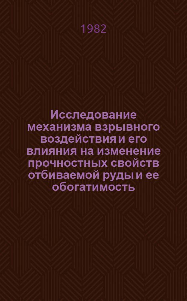 Исследование механизма взрывного воздействия и его влияния на изменение прочностных свойств отбиваемой руды и ее обогатимость : Автореф. дис. на соиск. учен. степ. канд. техн. наук : (05.15.03)